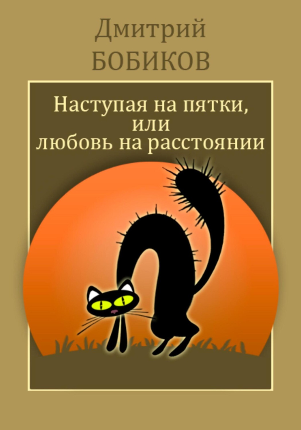 Обложка книги «Наступая на пятки, или Любовь на расстоянии»