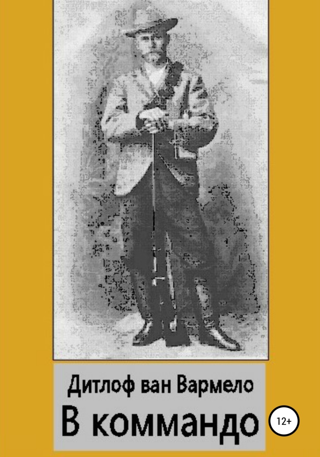 Обложка книги «В коммандо»