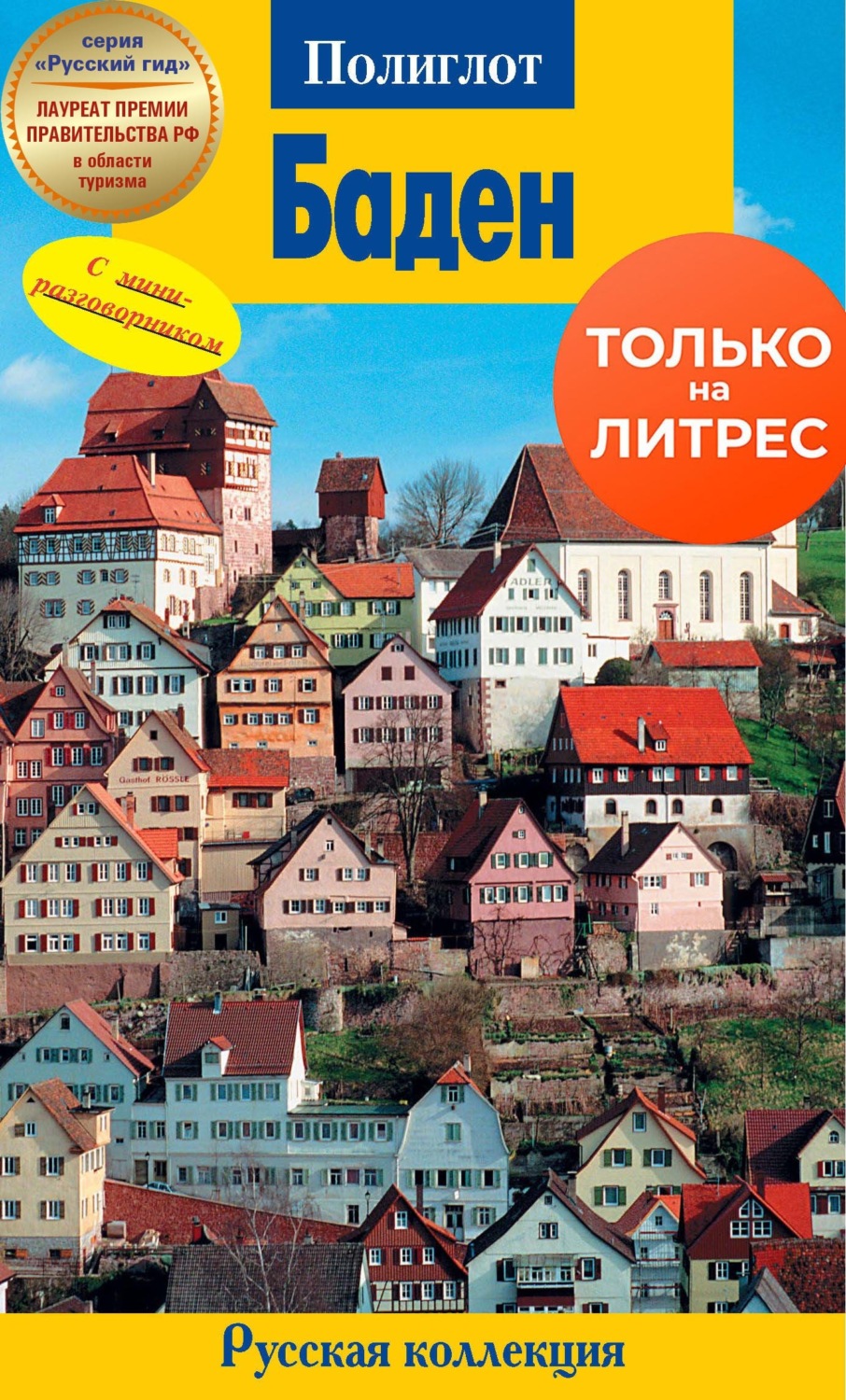 Обложка книги «Баден. Путеводитель + мини-разговорник»