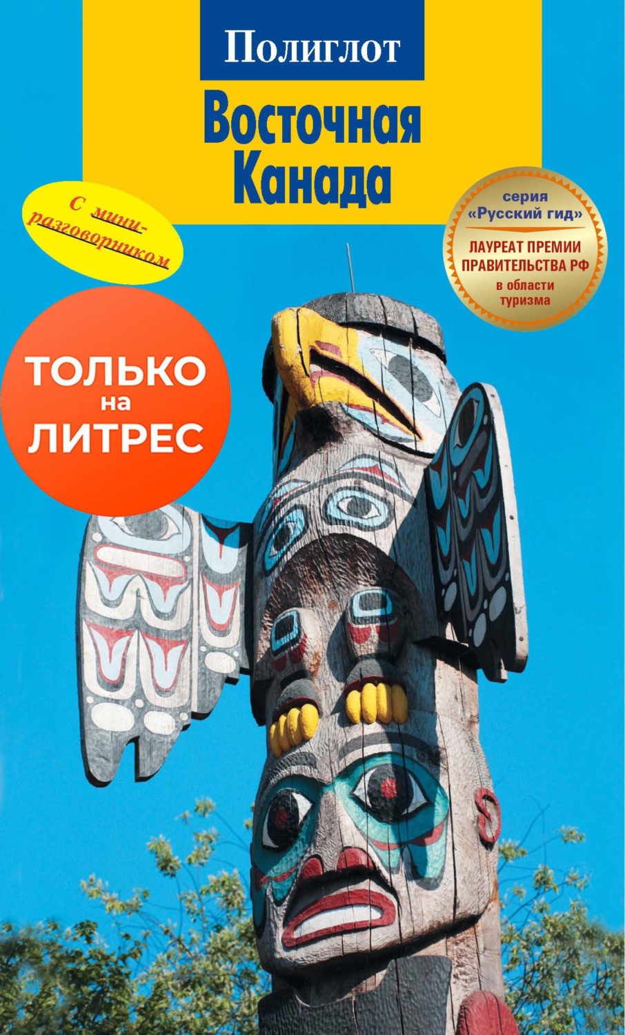 Обложка книги «Восточная Канада. Путеводитель + мини-разговорник»
