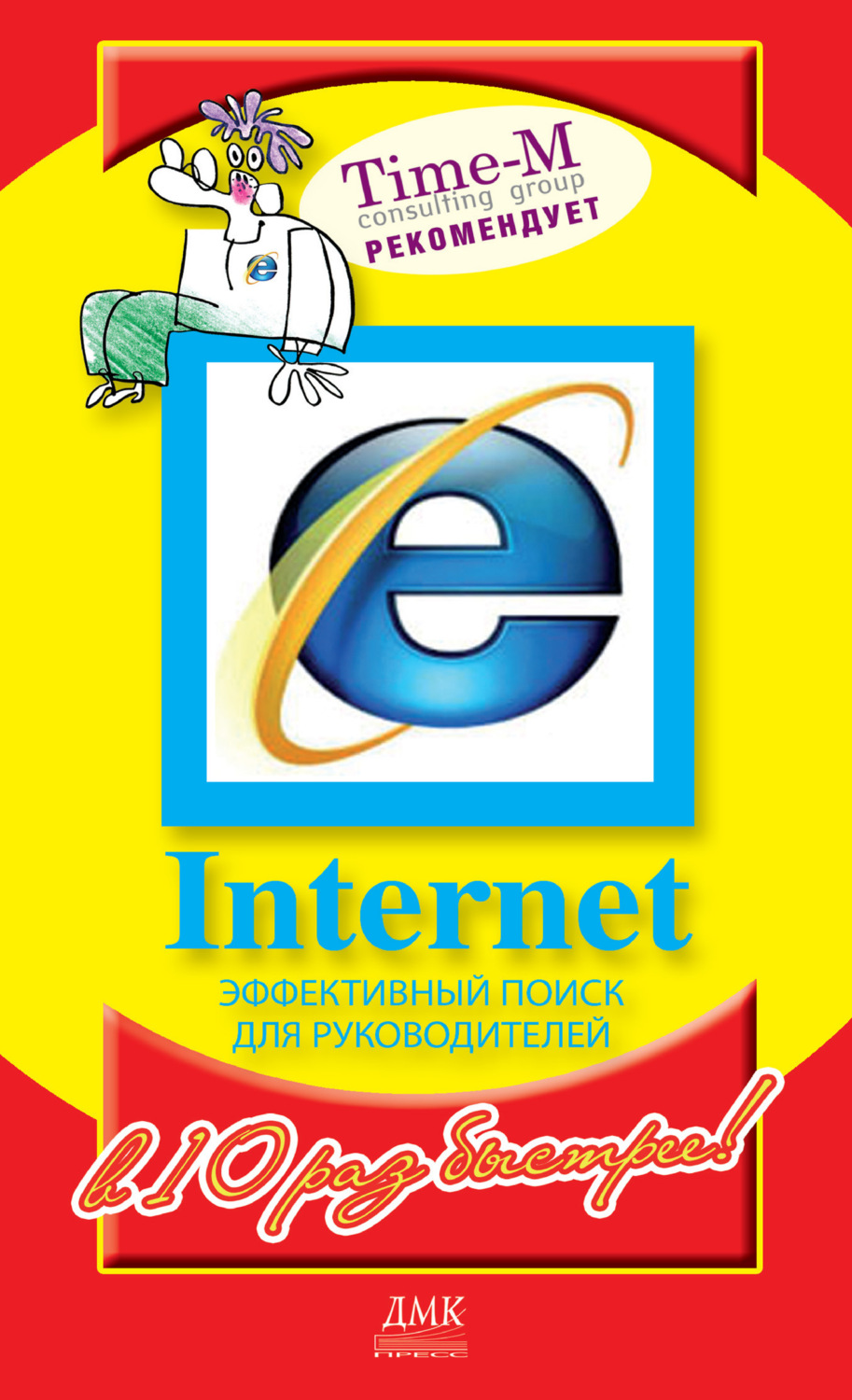Обложка книги «Internet. Эффективный поиск для руководителей»