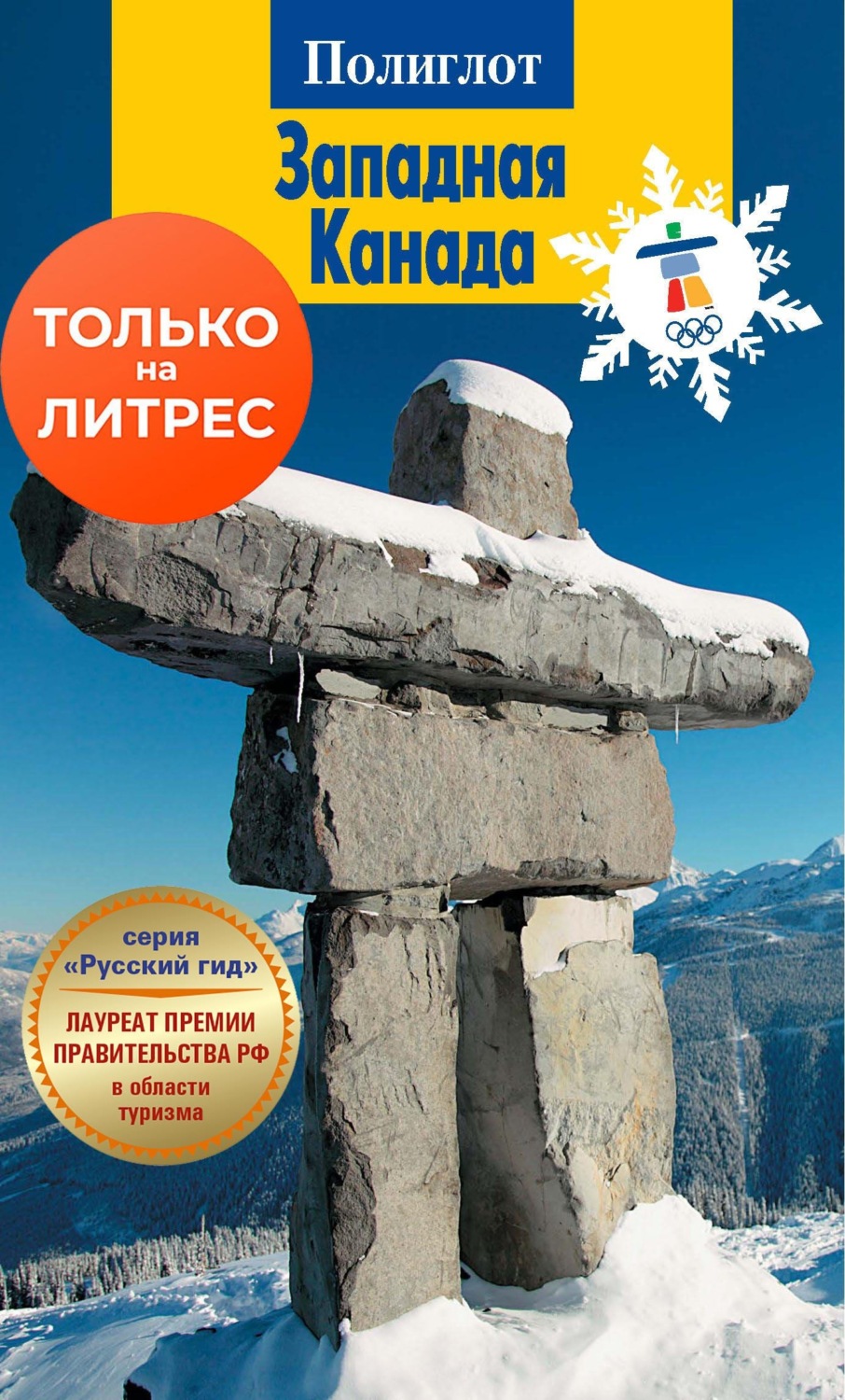 Обложка книги «Западная Канада. Путеводитель + мини-разговорник»