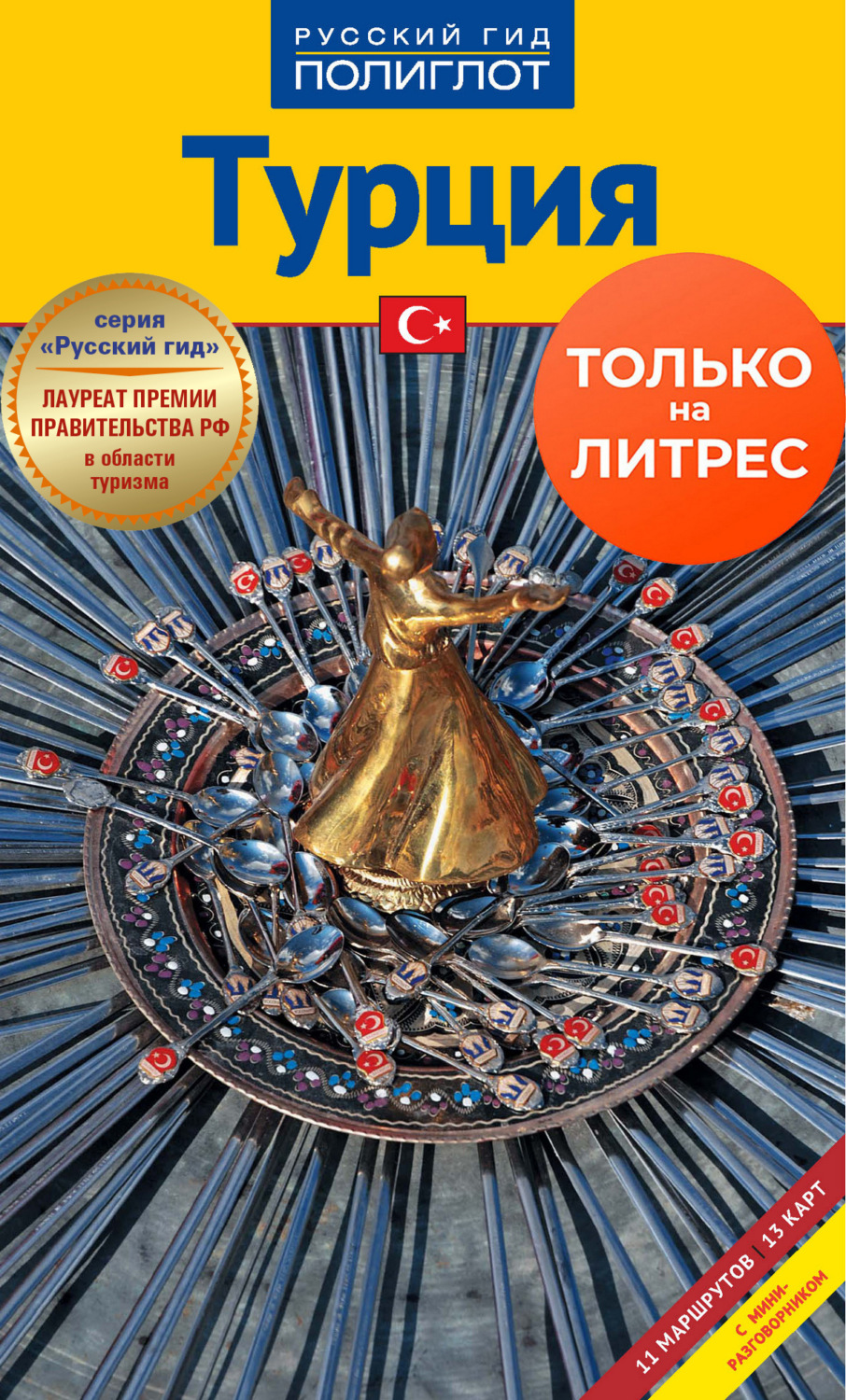 Обложка книги «Турция. Путеводитель + мини-разговорник»