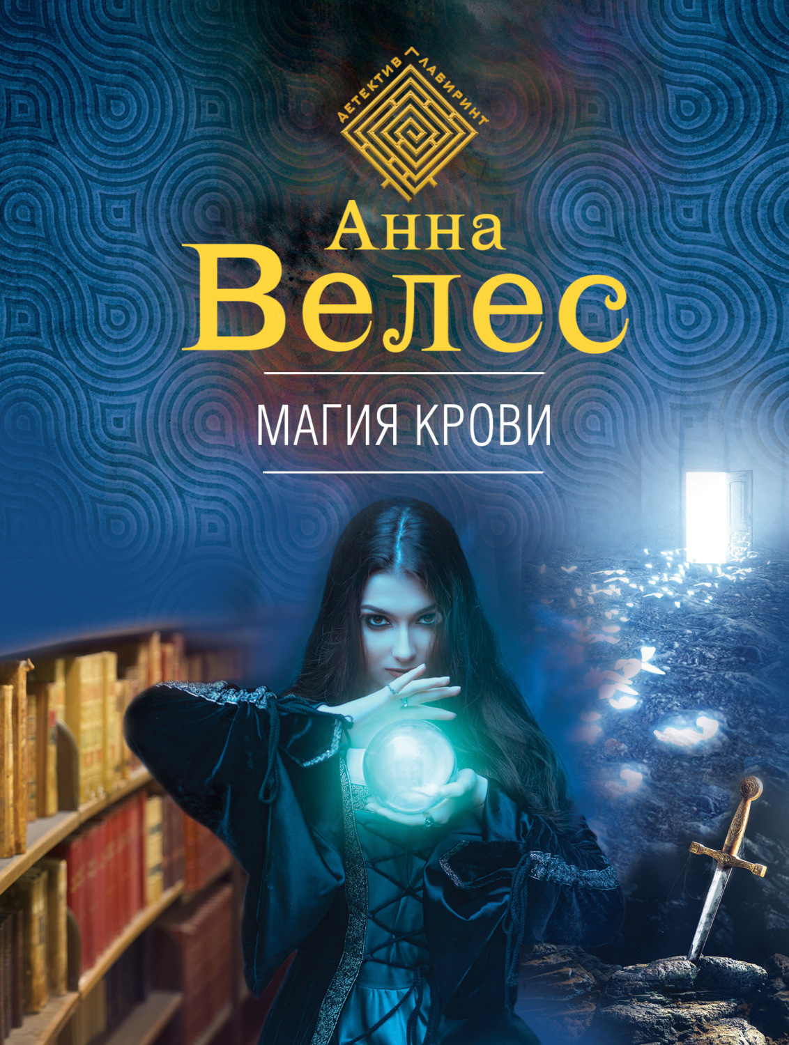 Обложка книги «Магия крови»