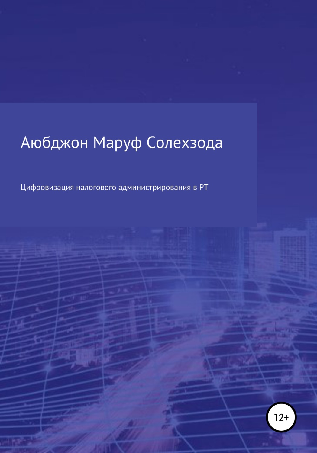 Обложка книги «Цифровизация налогового администрирования в Республике Таджикистан»