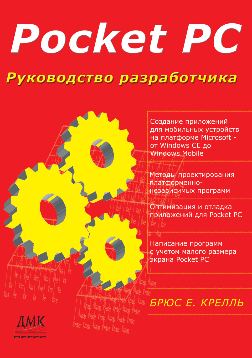 Обложка книги «Pocket PC. Руководство разработчика»
