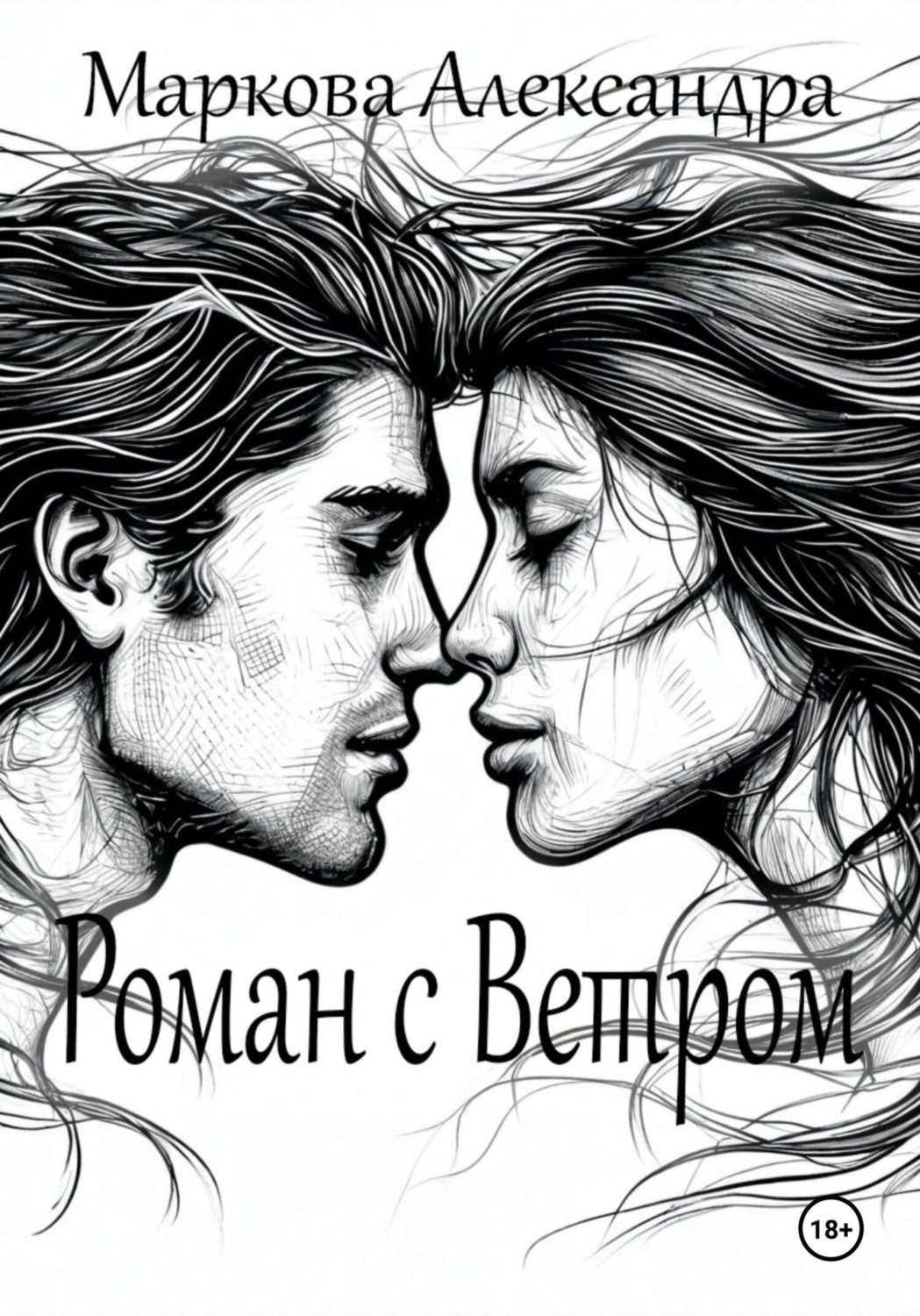 Обложка книги «Роман с Ветром»