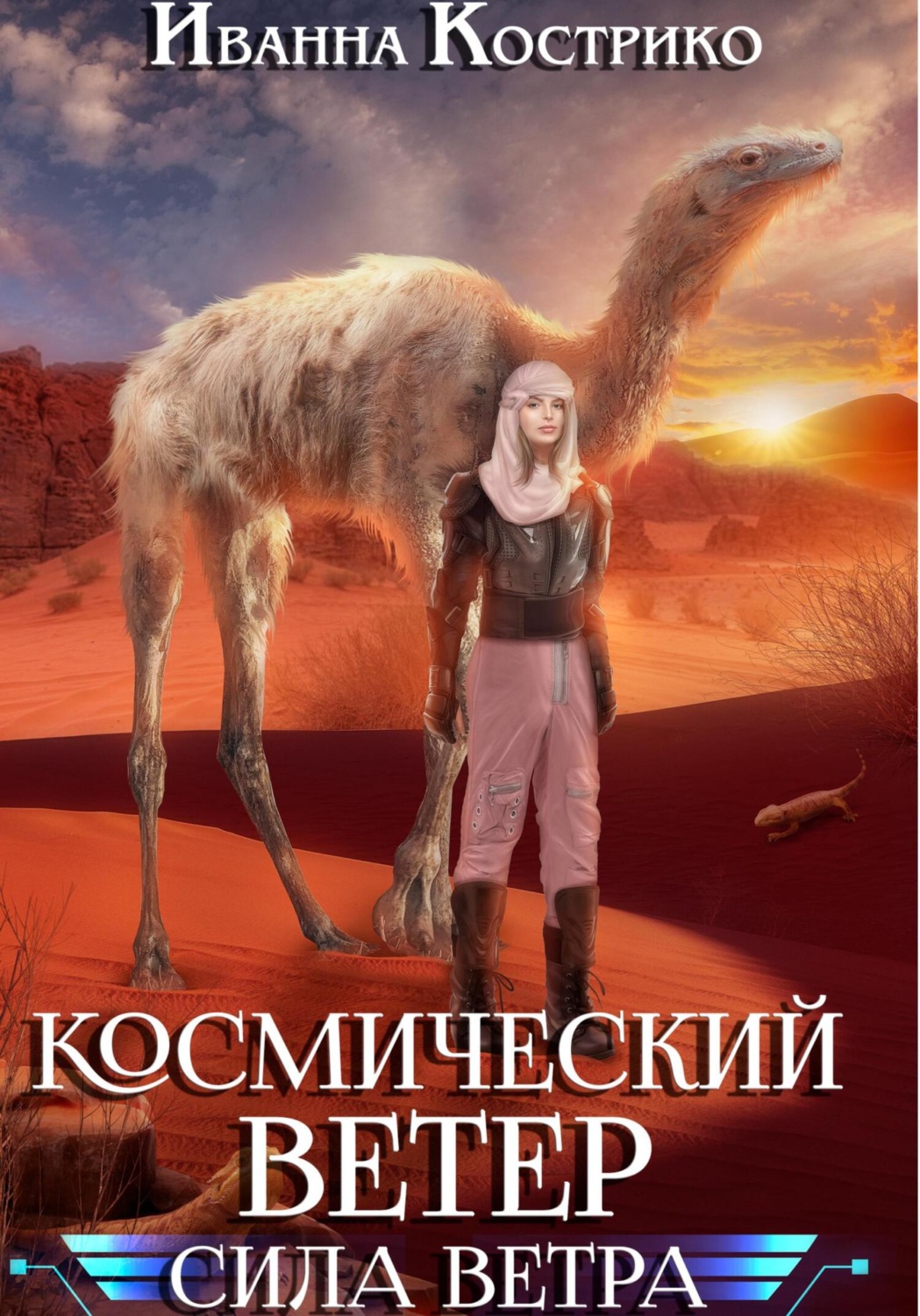 Обложка книги «Космический ветер. Сила ветра»