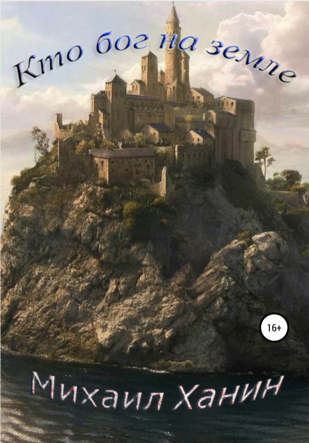 Обложка книги «Кто бог на Земле»
