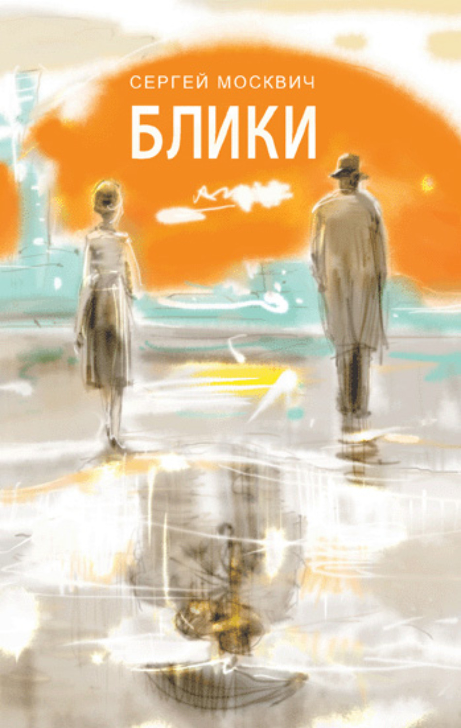 Обложка книги «Блики»