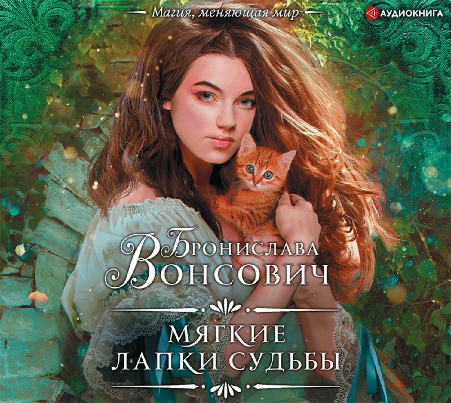 Обложка книги «Мягкие лапки судьбы»