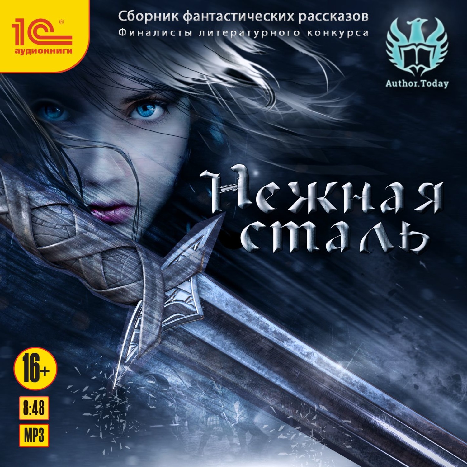 Обложка книги «Нежная сталь. Сборник фантастических рассказов»