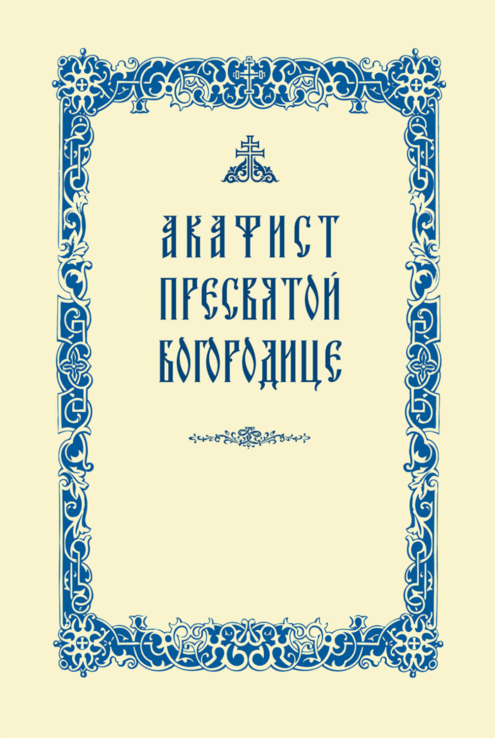 Обложка книги «Акафист Пресвятой Богородице»