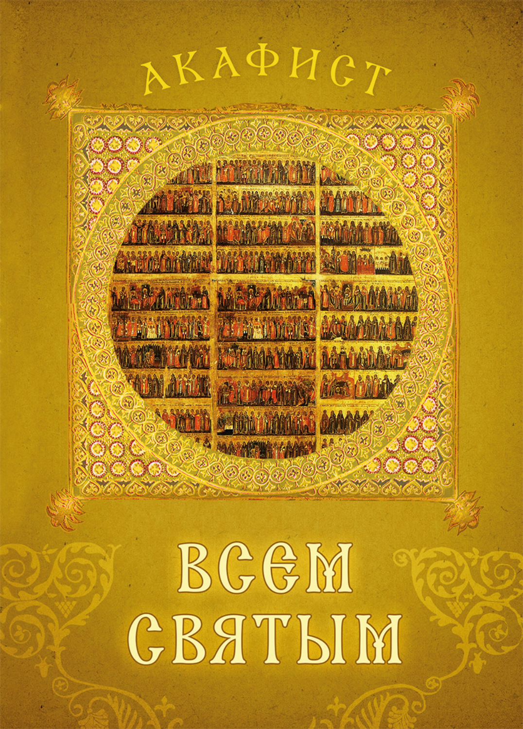 Обложка книги «Акафист всем святым»
