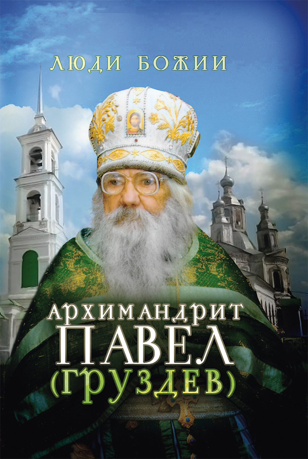 Обложка книги «Архимандрит Павел (Груздев)»