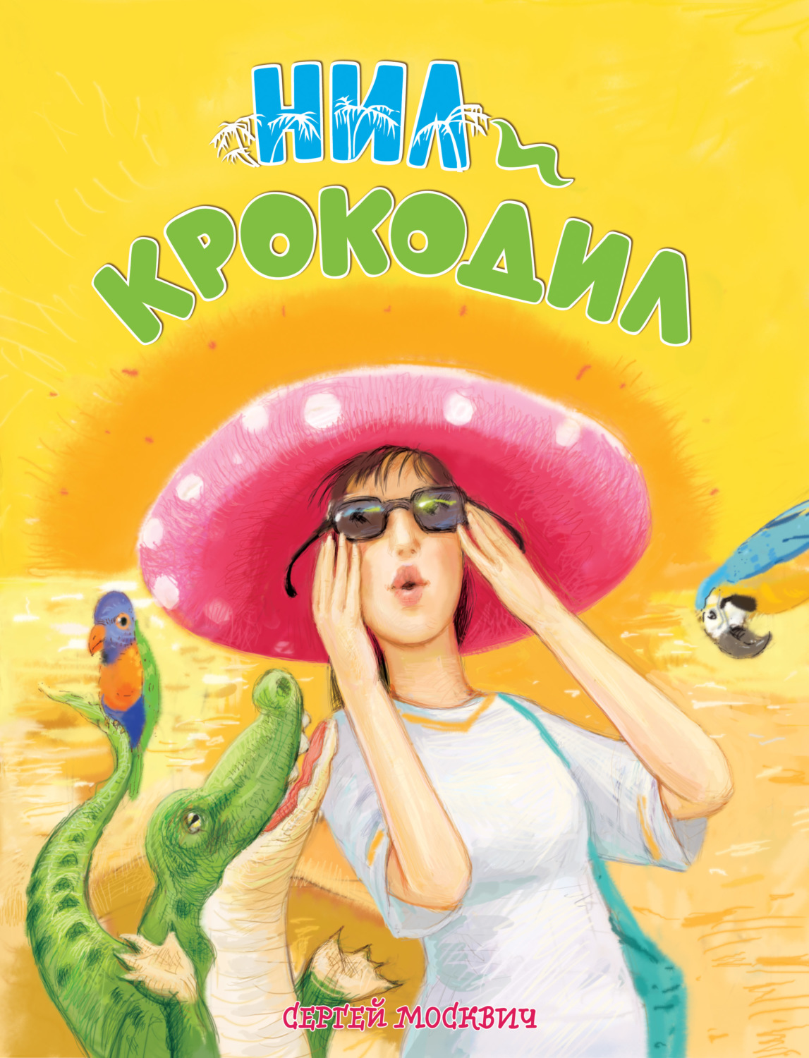 Обложка книги «Нил и крокодил»