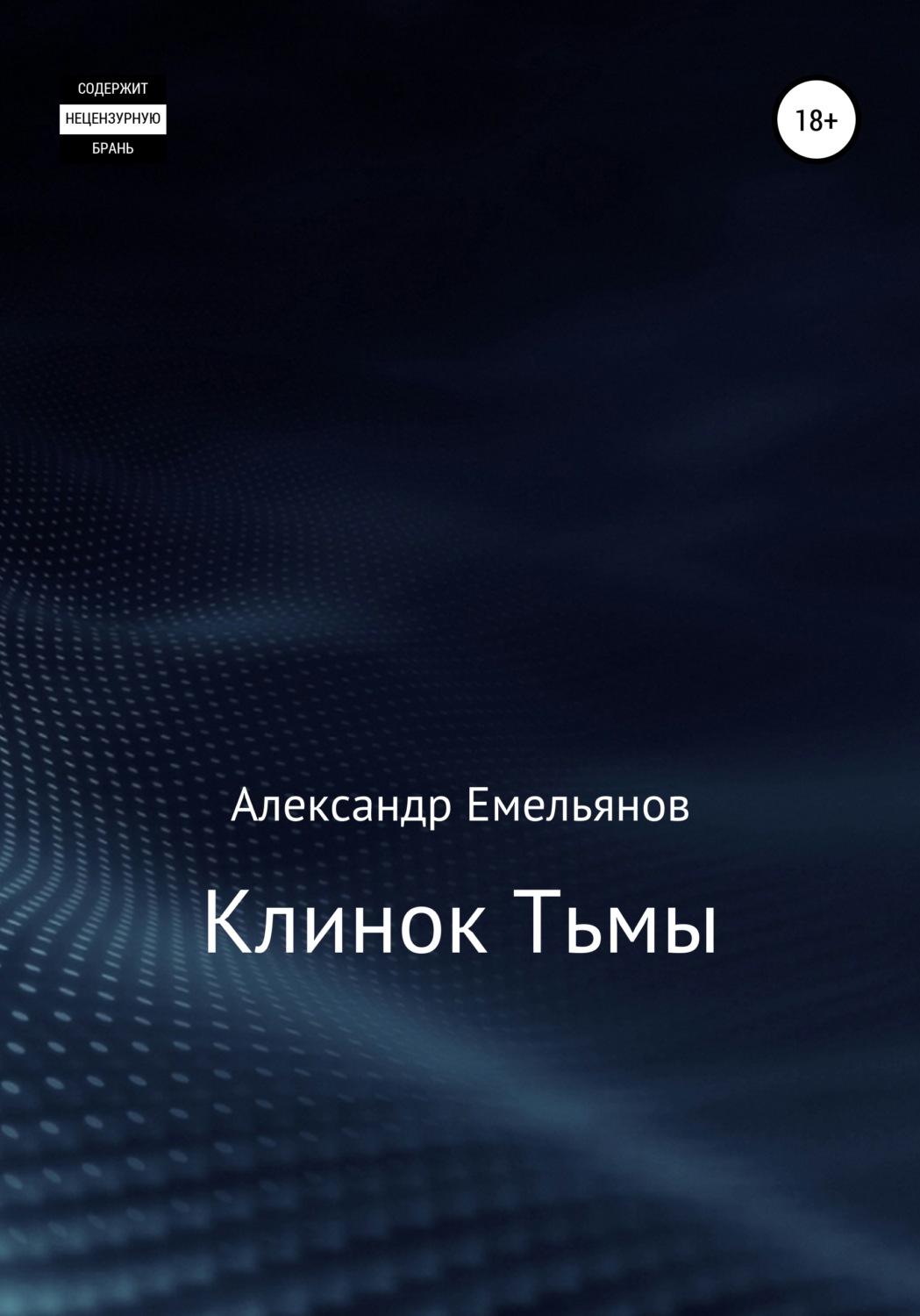 Обложка книги «Клинок Тьмы»