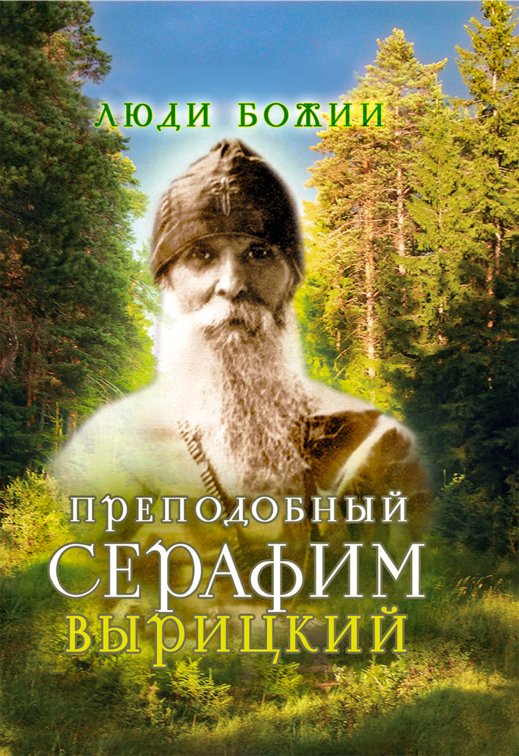 Обложка книги «Преподобный Серафим Вырицкий»