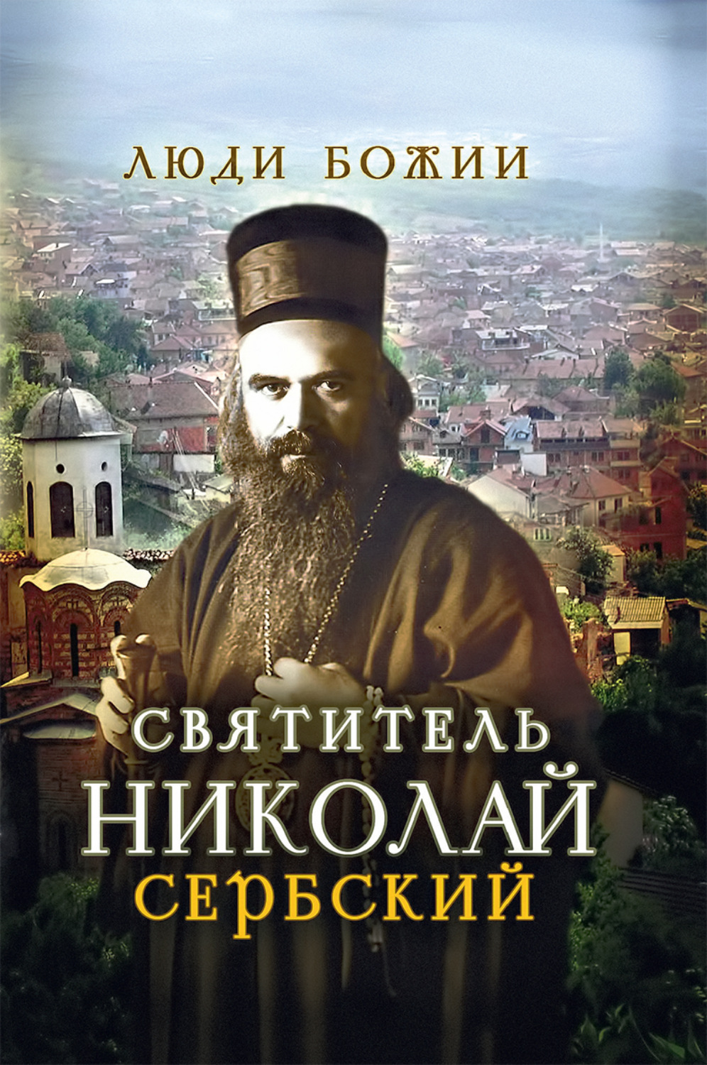 Обложка книги «Святитель Николай Сербский»