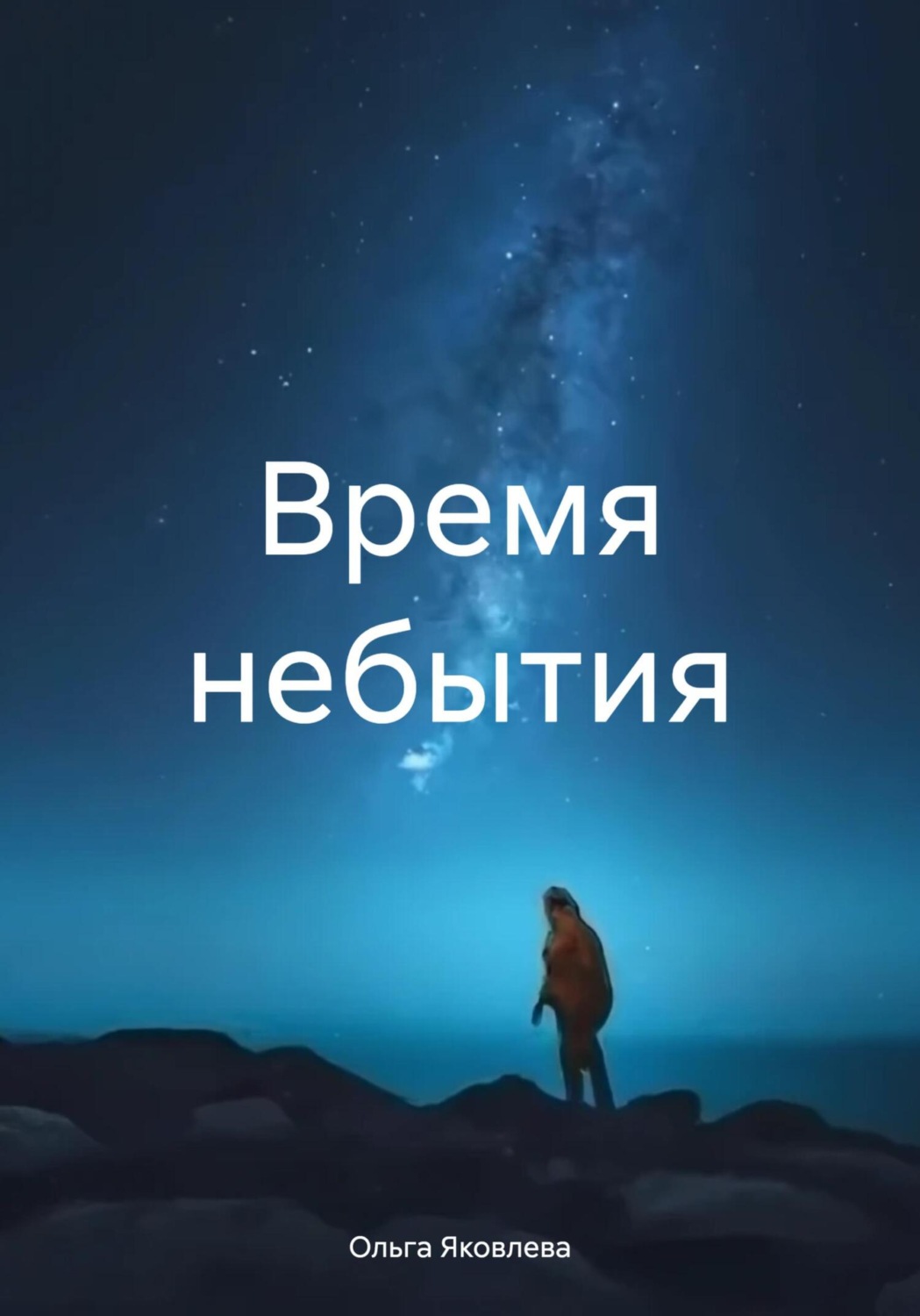 Обложка книги «Время небытия»