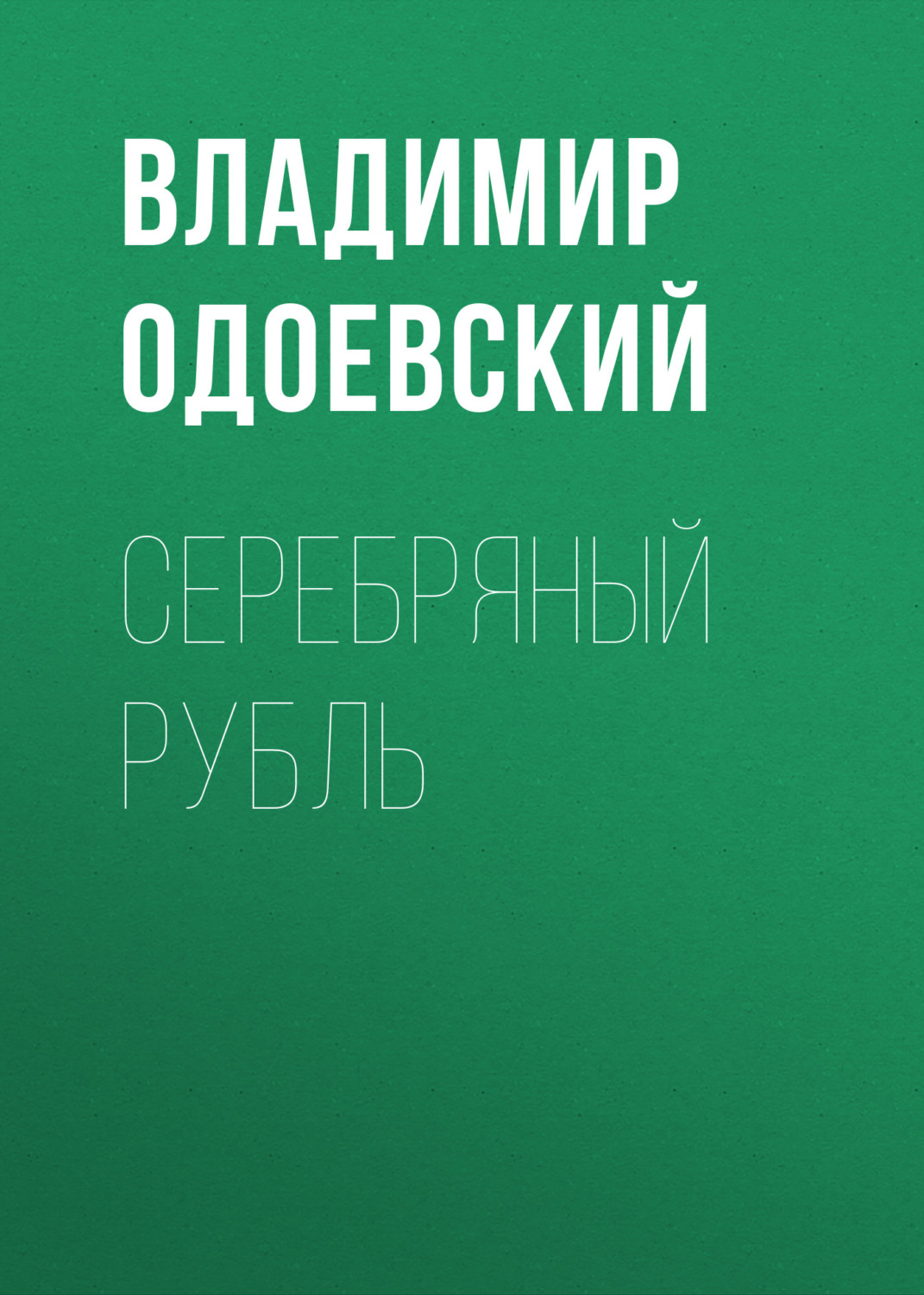 Обложка книги «Серебряный рубль»