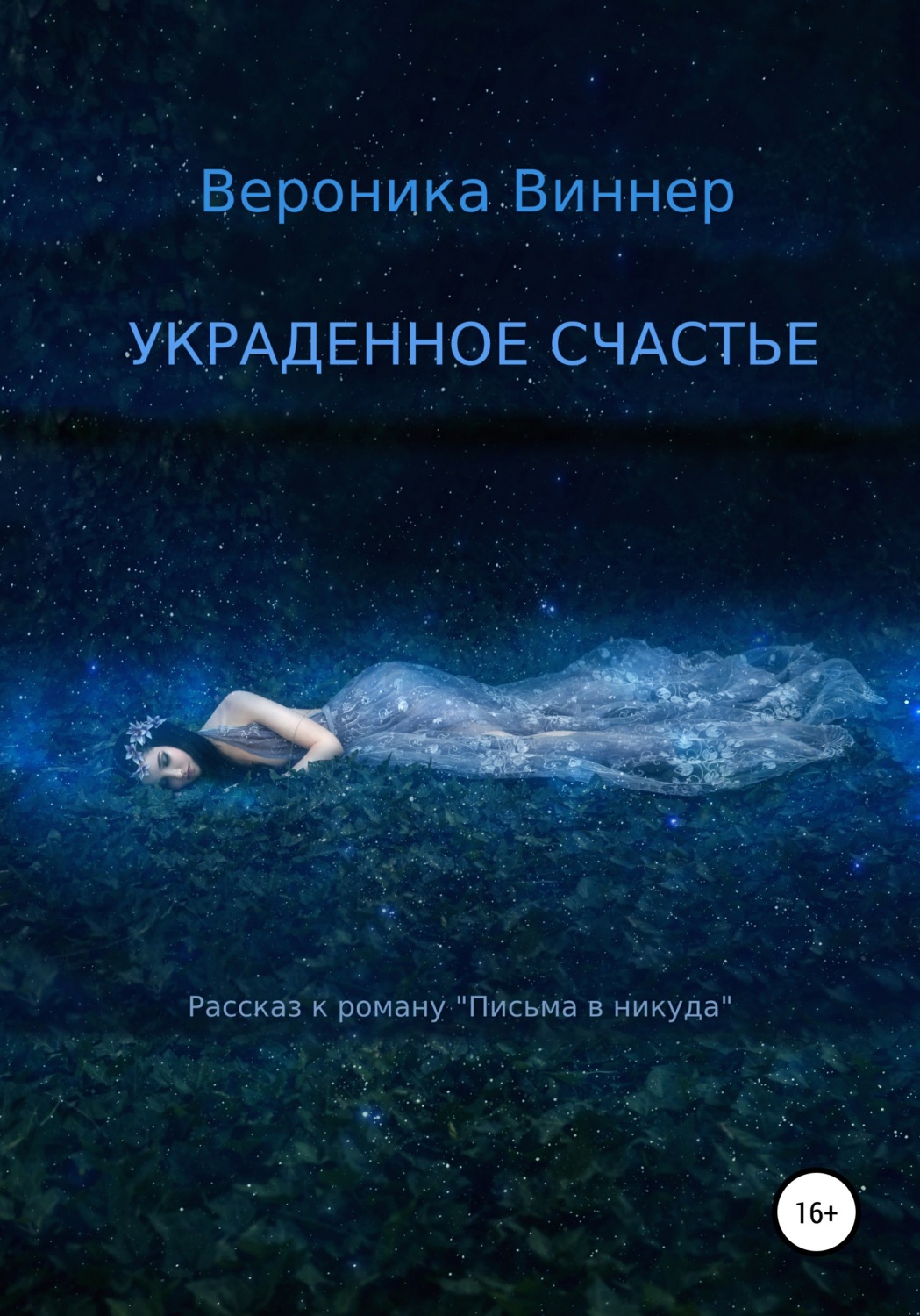 Обложка книги «Украденное счастье. Рассказ»