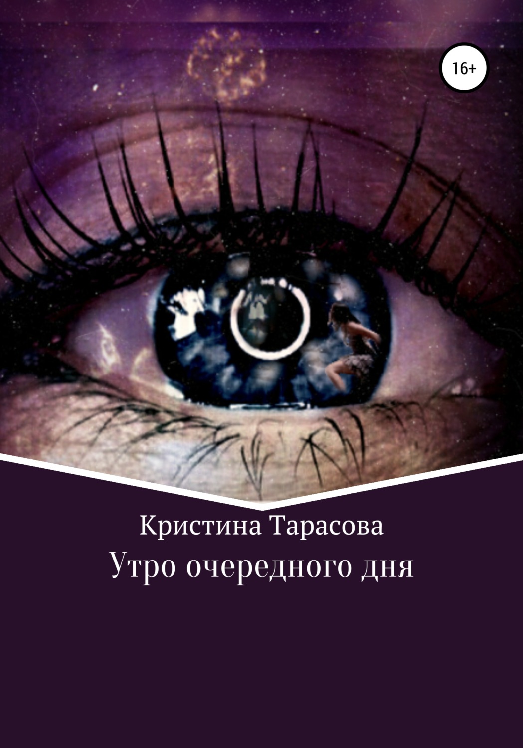 Обложка книги «Утро очередного дня»