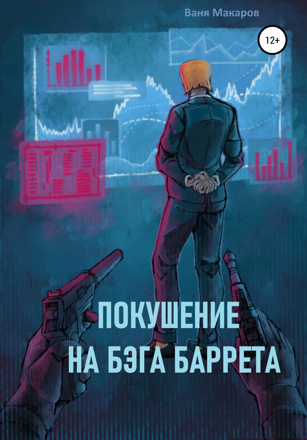 Обложка книги «Покушение на Бэга Баррета»
