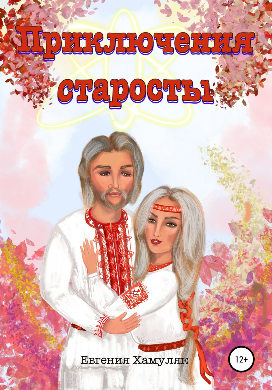 Обложка книги «Приключения старосты»