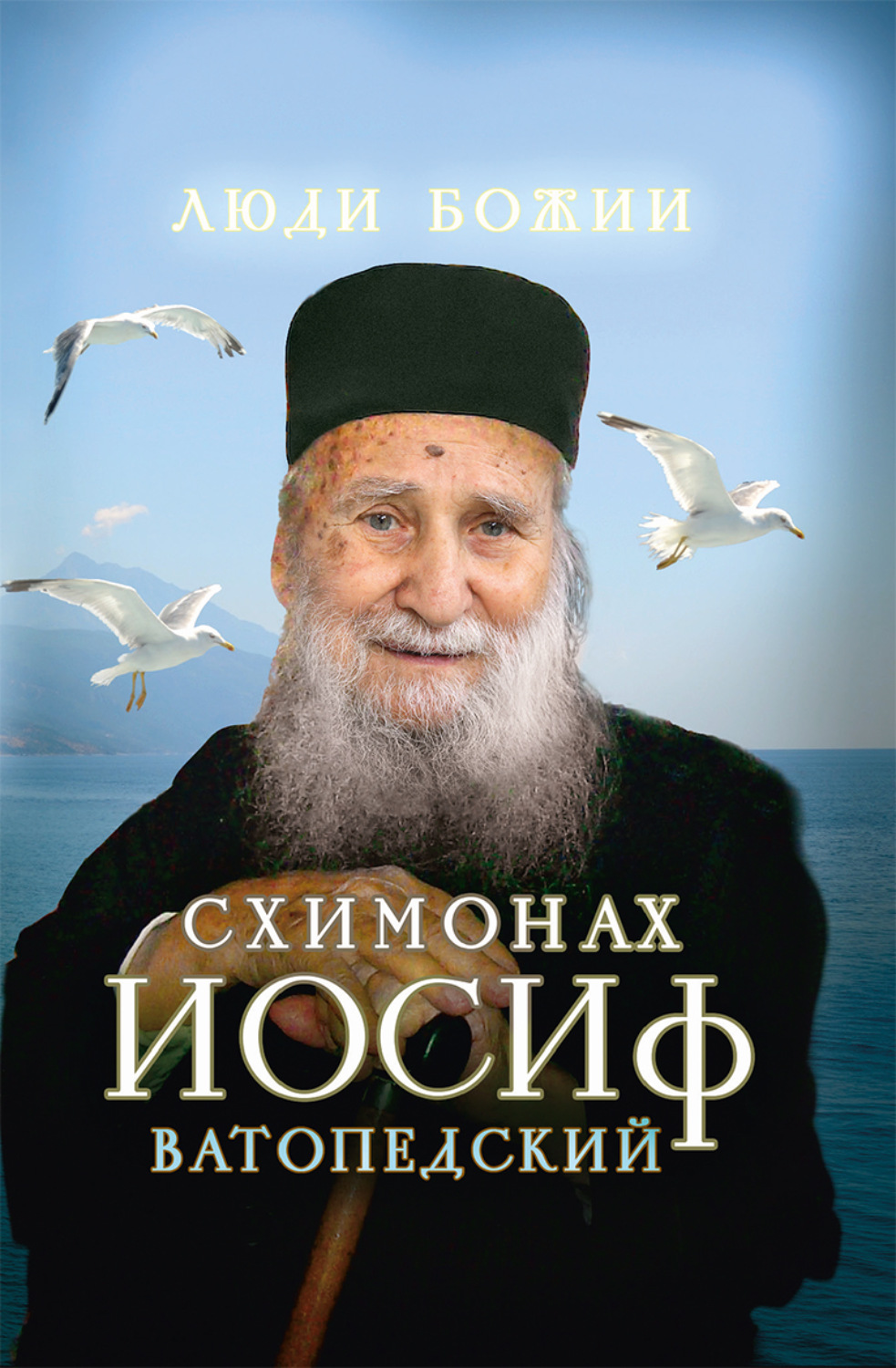 Обложка книги «Схимонах Иосиф Ватопедский»