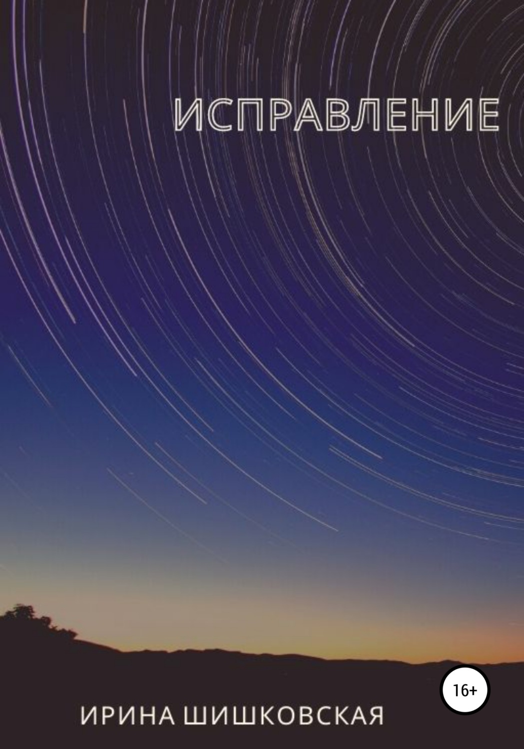 Обложка книги «Исправление»