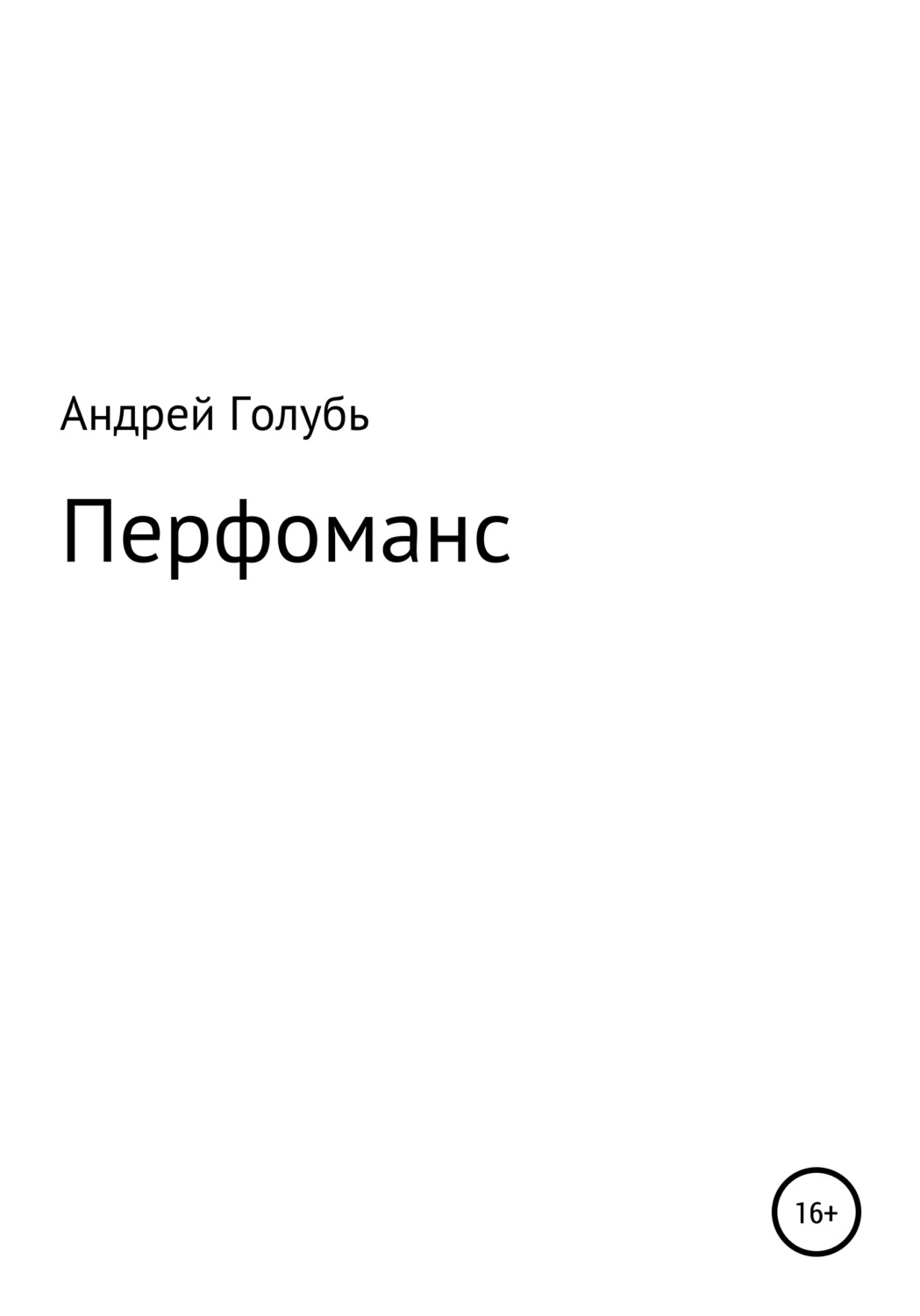Обложка книги «Перфоманс»