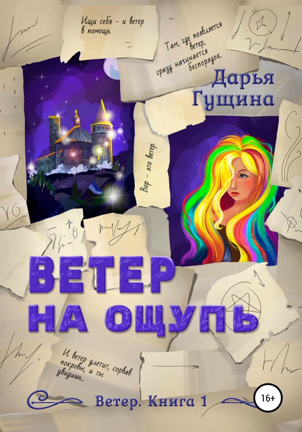 Обложка книги «Ветер на ощупь»