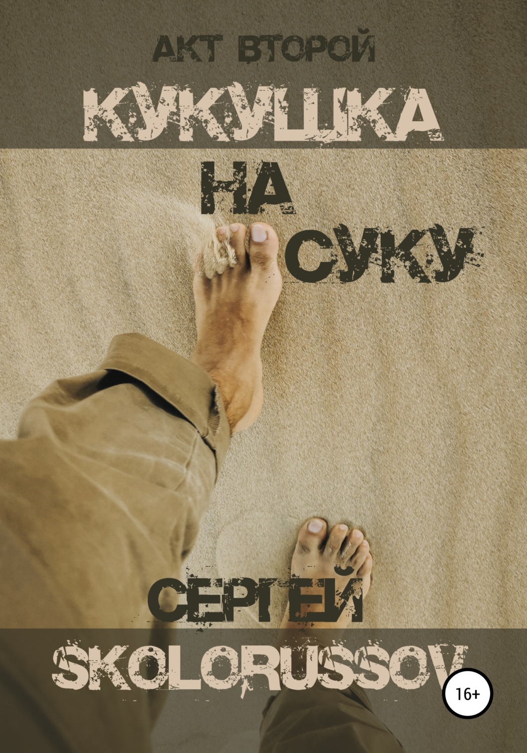 Обложка книги «Кукушка на суку. Акт второй»