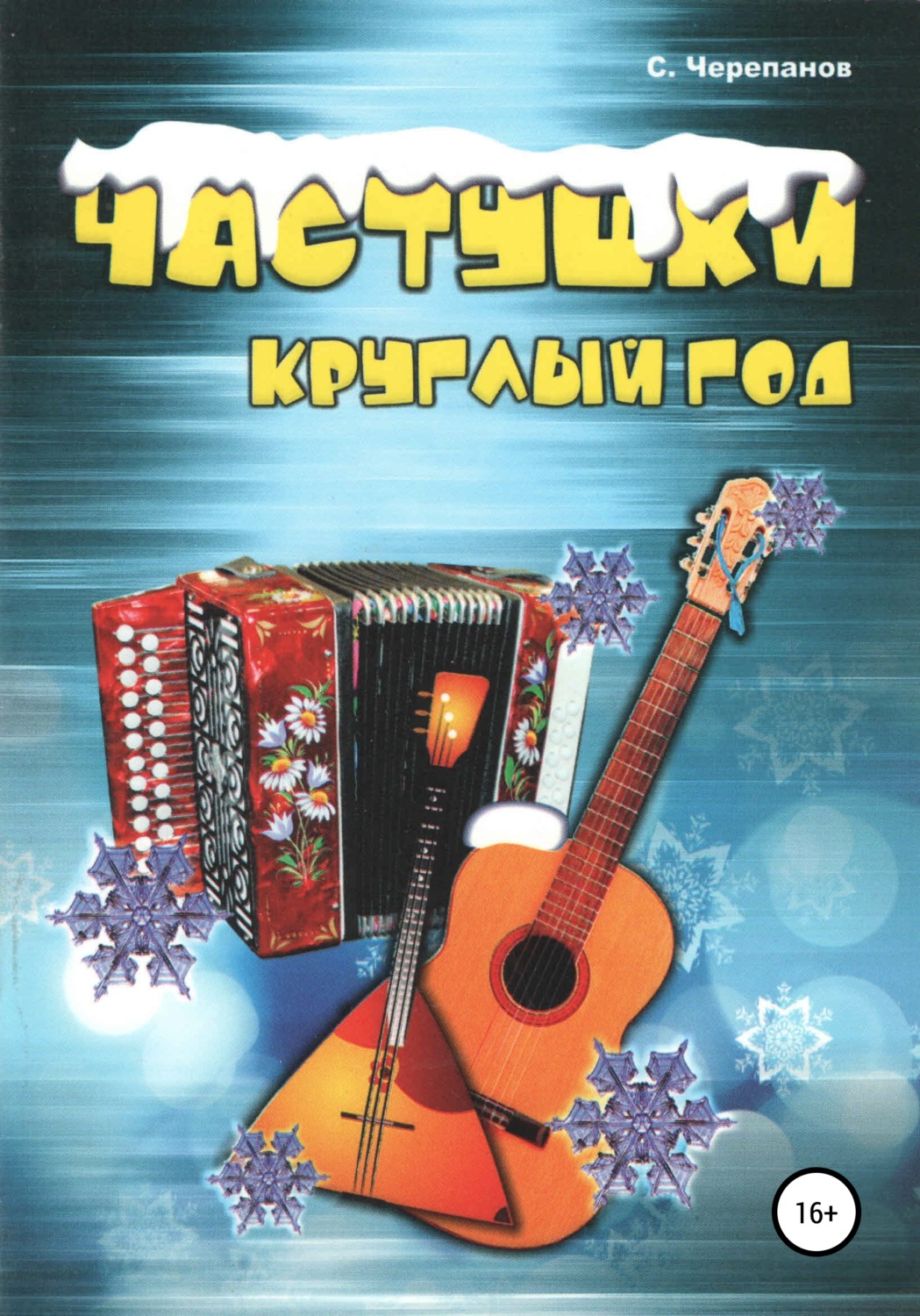 Обложка книги «Частушки круглый год»