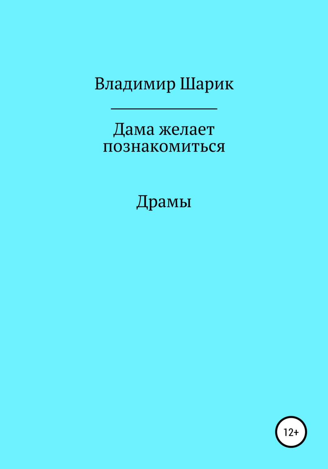 Обложка книги «Дама желает познакомиться»