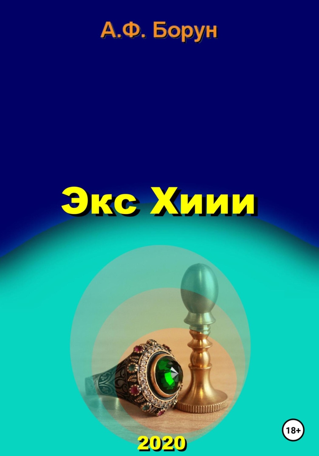 Обложка книги «Экс Хиии»