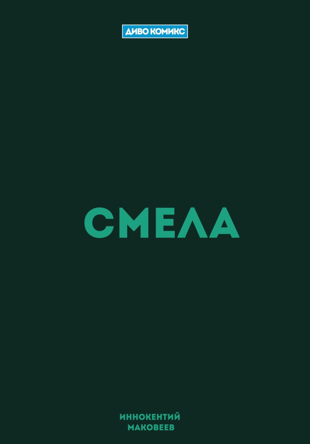 Обложка книги «Смела»