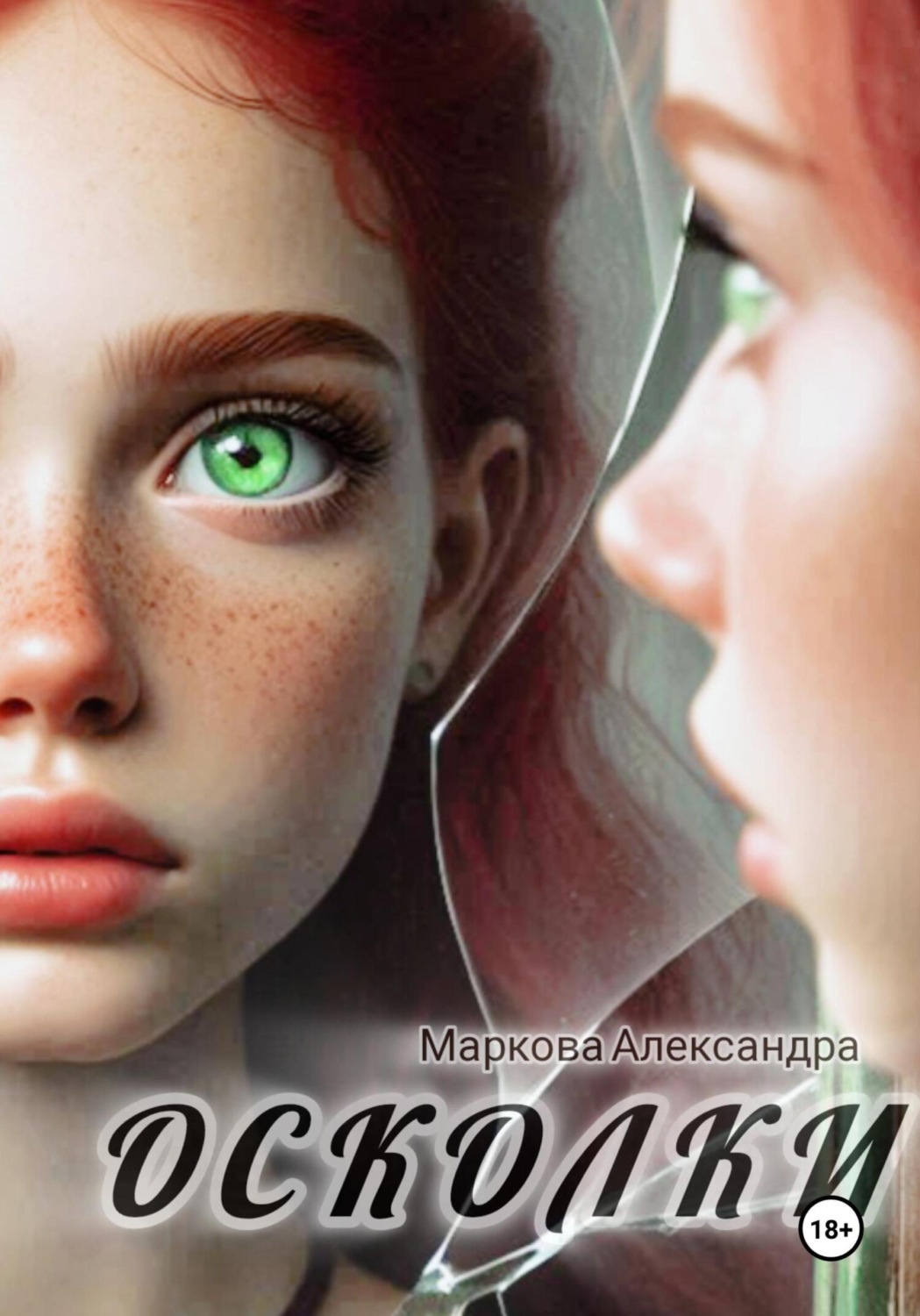 Обложка книги «Осколки»