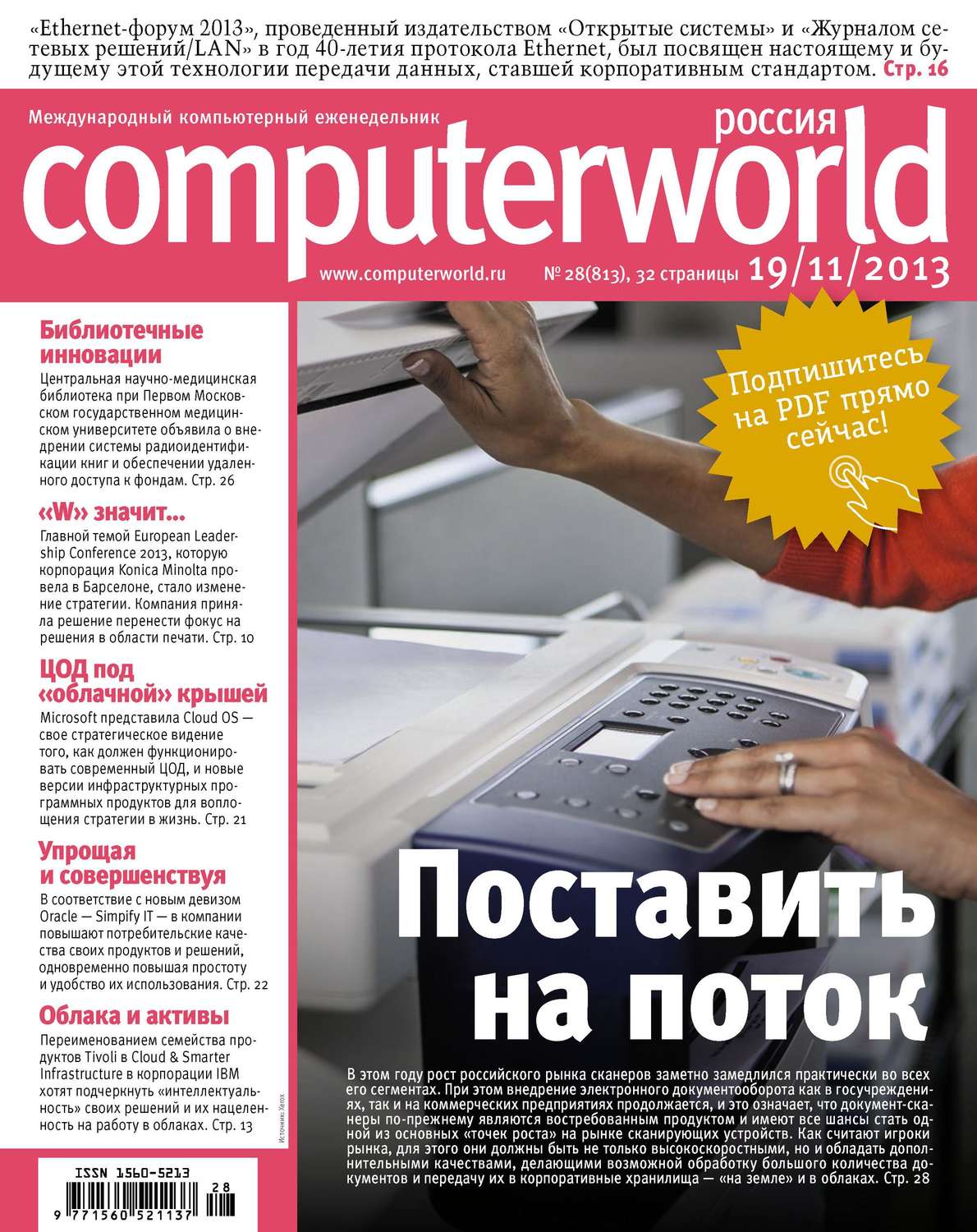 Обложка книги «Журнал Computerworld Россия №28/2013»