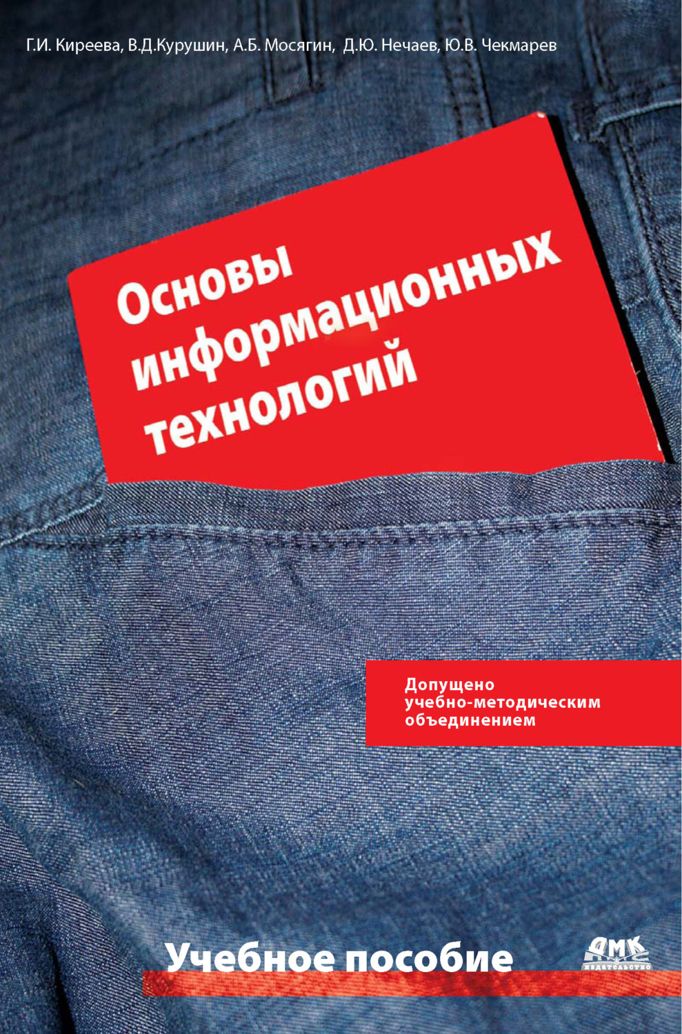 Обложка книги «Основы информационных технологий: учебное пособие»