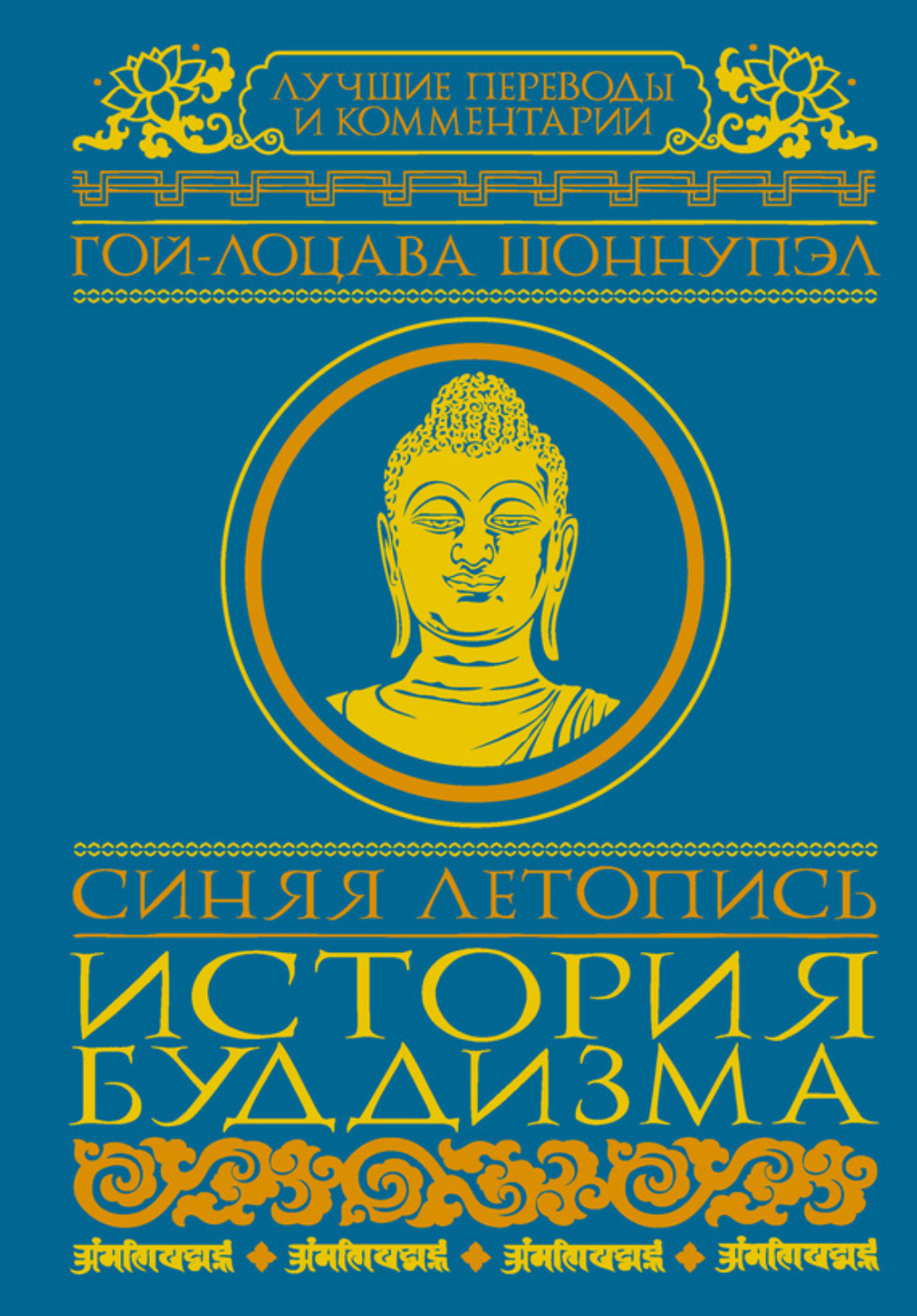 Обложка книги «Синяя летопись. История буддизма»