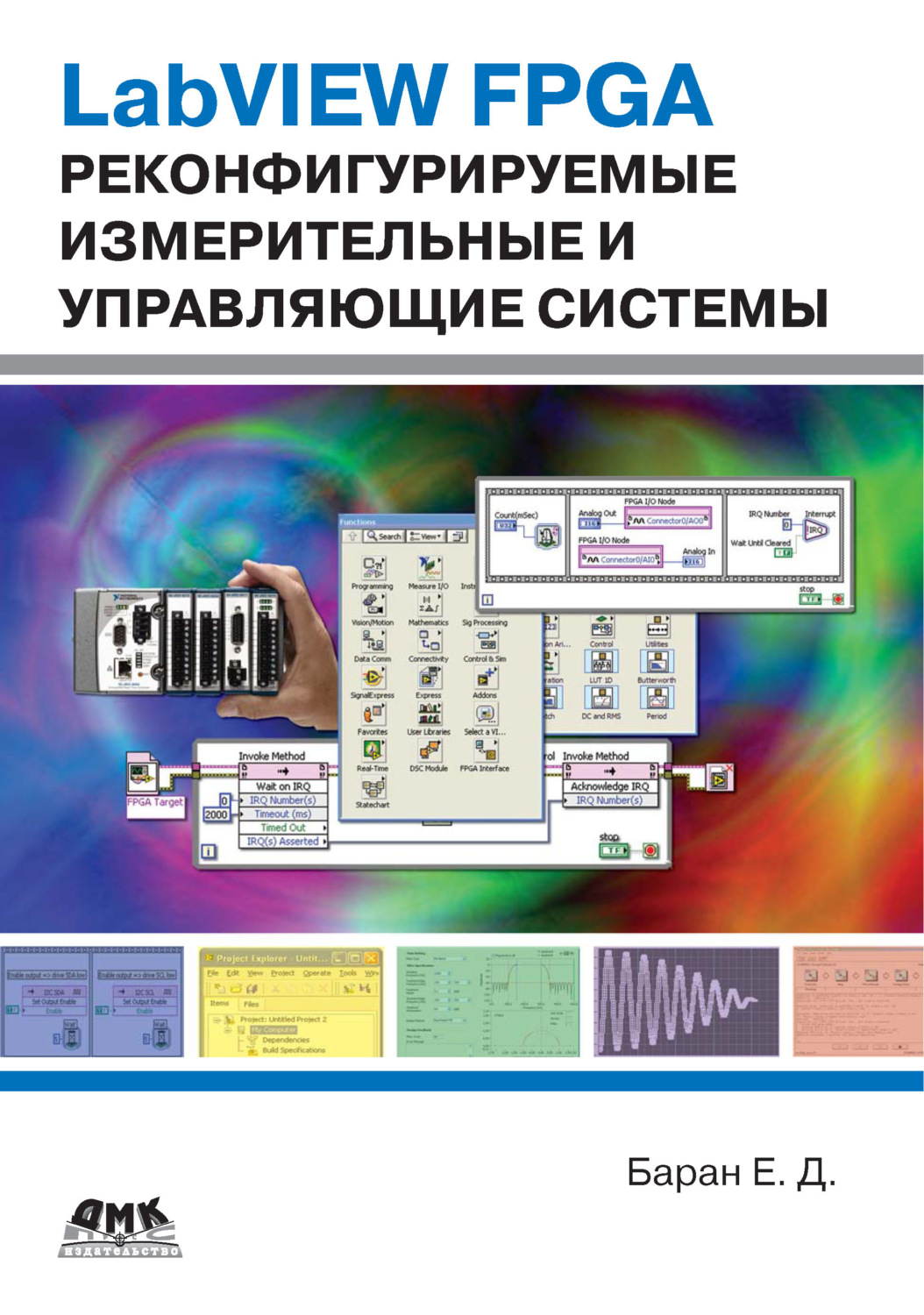 Обложка книги «LabVIEW FPGA. Реконфигурируемые измерительные и управляющие системы»