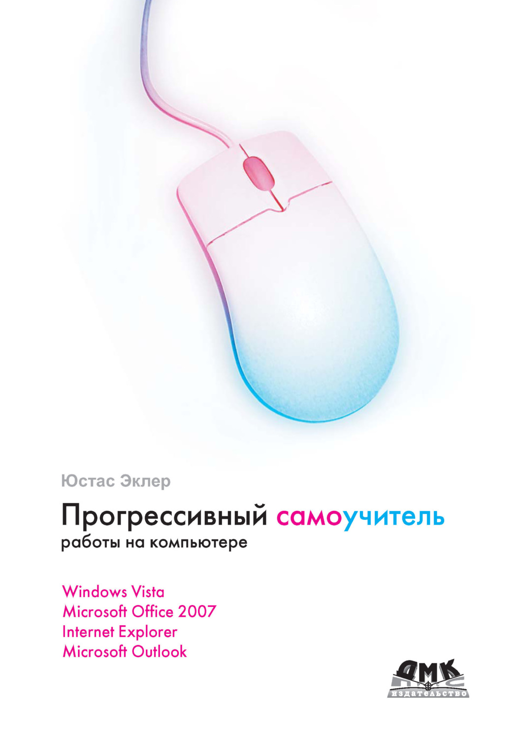 Обложка книги «Прогрессивный самоучитель работы на компьютере»