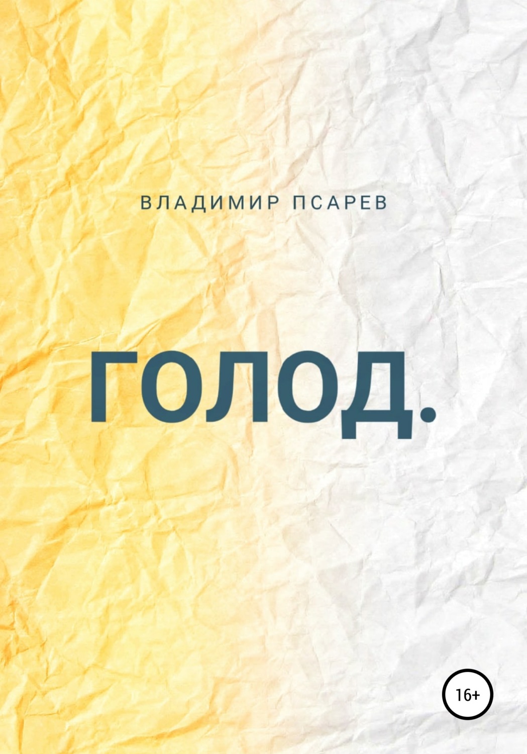 Обложка книги «Голод»