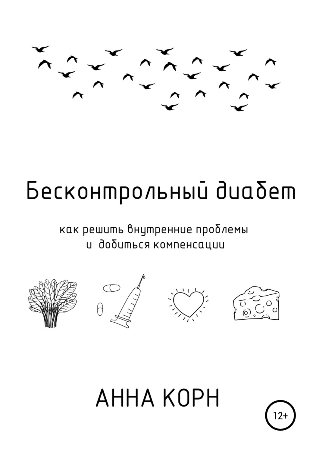 Обложка книги «Бесконтрольный диабет. Как решить внутренние проблемы и добиться компенсации»