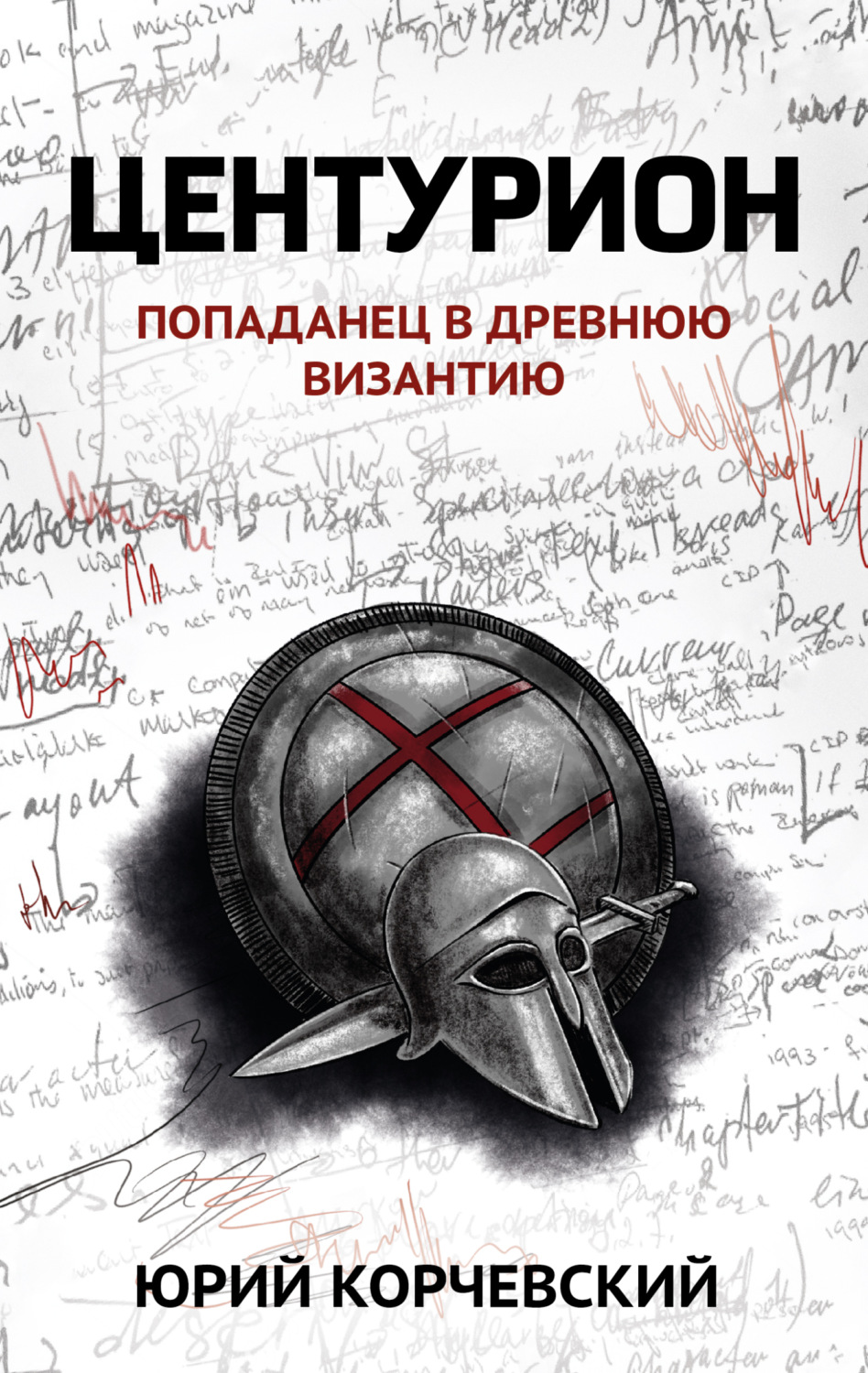 Обложка книги «Центурион»