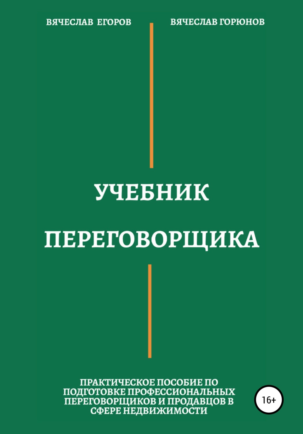 Обложка книги «Учебник переговорщика»