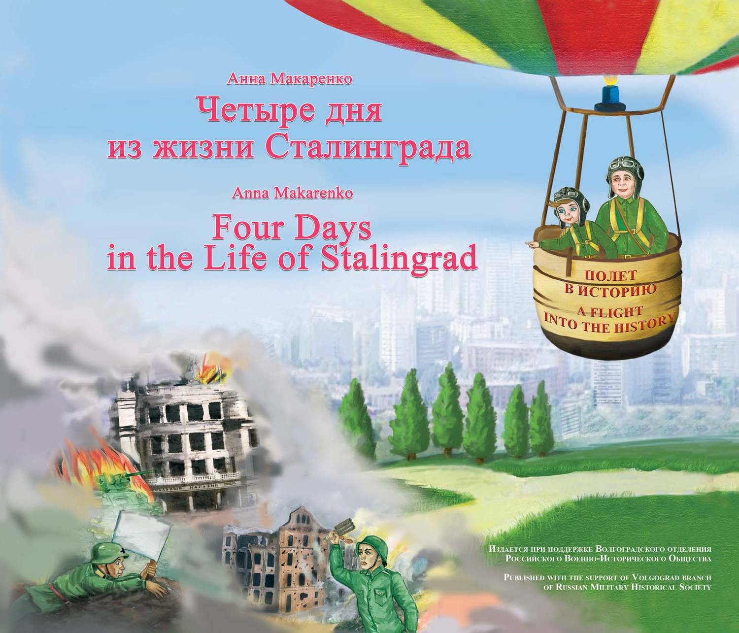 Обложка книги «Четыре дня из жизни Сталинграда / Four days in the life of Stalingrad»