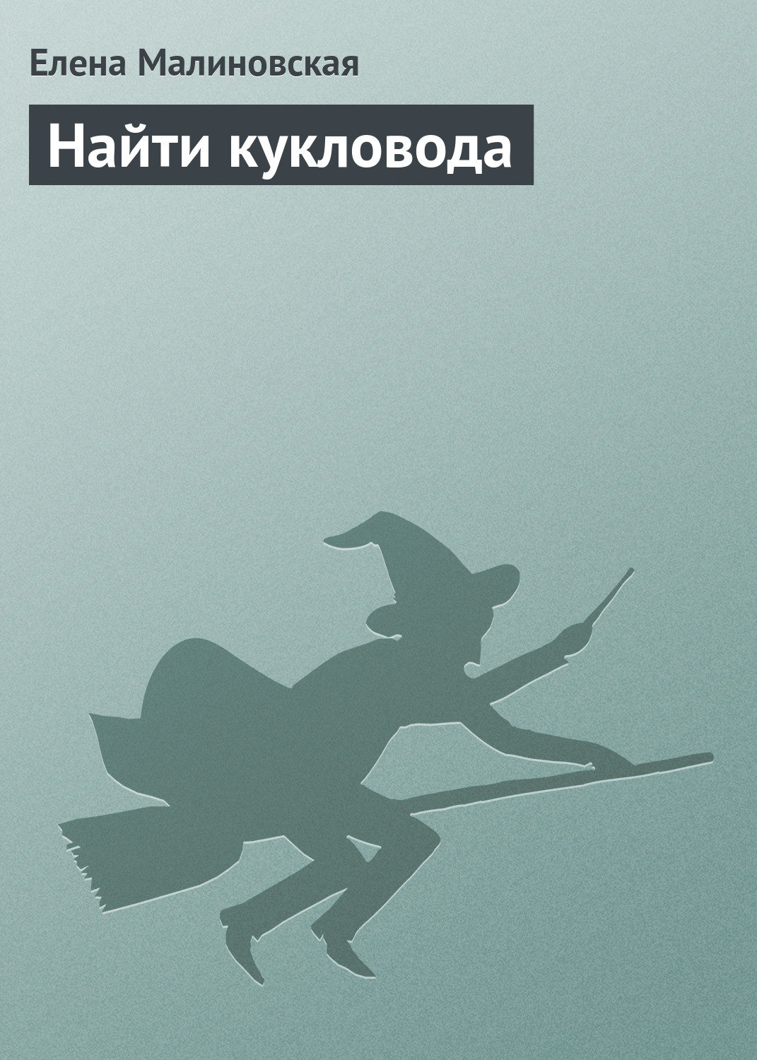 Обложка книги «Найти кукловода»